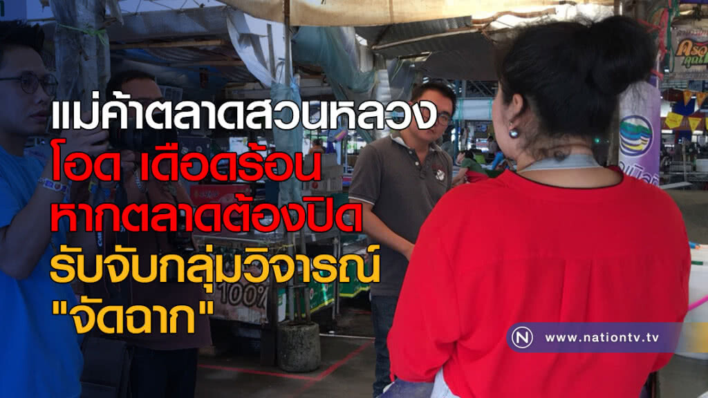 แม่ค้าตลาดสวนหลวง โอด เดือดร้อน หากต้องปิด แม่ค้าตลาดสวนหลวง โอด เดือดร้อน หากต้องปิด