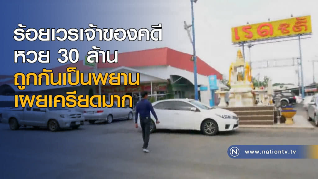 ร้อยเวรเจ้าของคดีหวย 30 ล้าน ถูกกันเป็นพยาน เผยเครียดมาก ร้อยเวรเจ้าของคดีหวย 30 ล้าน ถูกกันเป็นพยาน เผยเครียดมาก