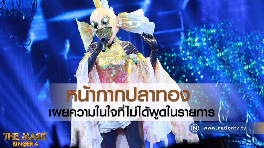 หน้ากากปลาทอง
เผยความในใจที่ไม่ได้พูดในรายการ หน้ากากปลาทอง
เผยความในใจที่ไม่ได้พูดในรายการ