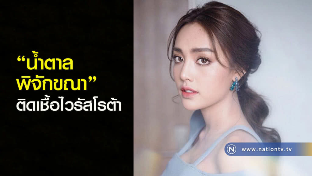 "น้ำตาล พิจักขณา" ติดเชื้อไวรัสโรต้า "น้ำตาล พิจักขณา" ติดเชื้อไวรัสโรต้า