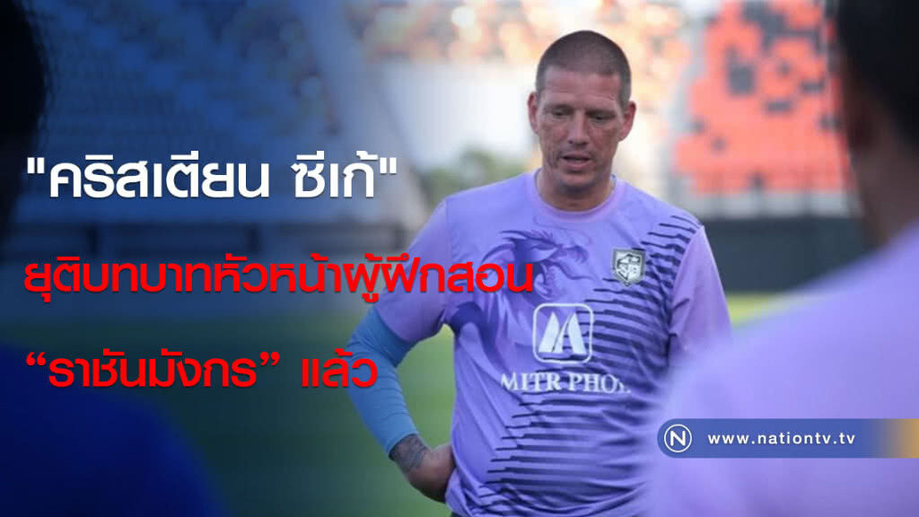 "คริสเตียน ซีเก้" ยุติบทบาทหัวหน้าผู้ฝึกสอน "ราชันมังกร" แล้ว
