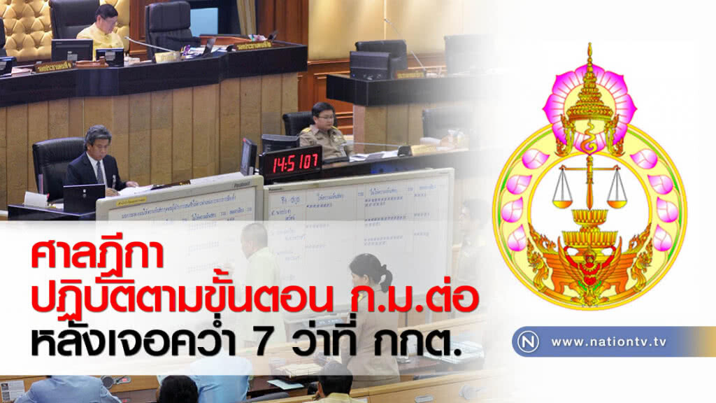 ศาลฎีกาปฏิบัติตามขั้นตอน ก.ม.ต่อหลังเจอคว่ำ 7 ว่าที่ กกต. ศาลฎีกาปฏิบัติตามขั้นตอน ก.ม.ต่อหลังเจอคว่ำ 7 ว่าที่ กกต.