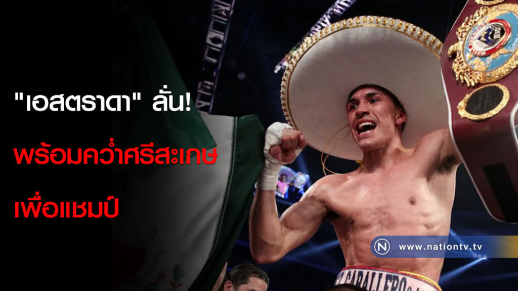 "เอสตราดา" ลั่น! พร้อมคว่ำศรีสะเกษเพื่อแชมป์ "เอสตราดา" ลั่น! พร้อมคว่ำศรีสะเกษเพื่อแชมป์