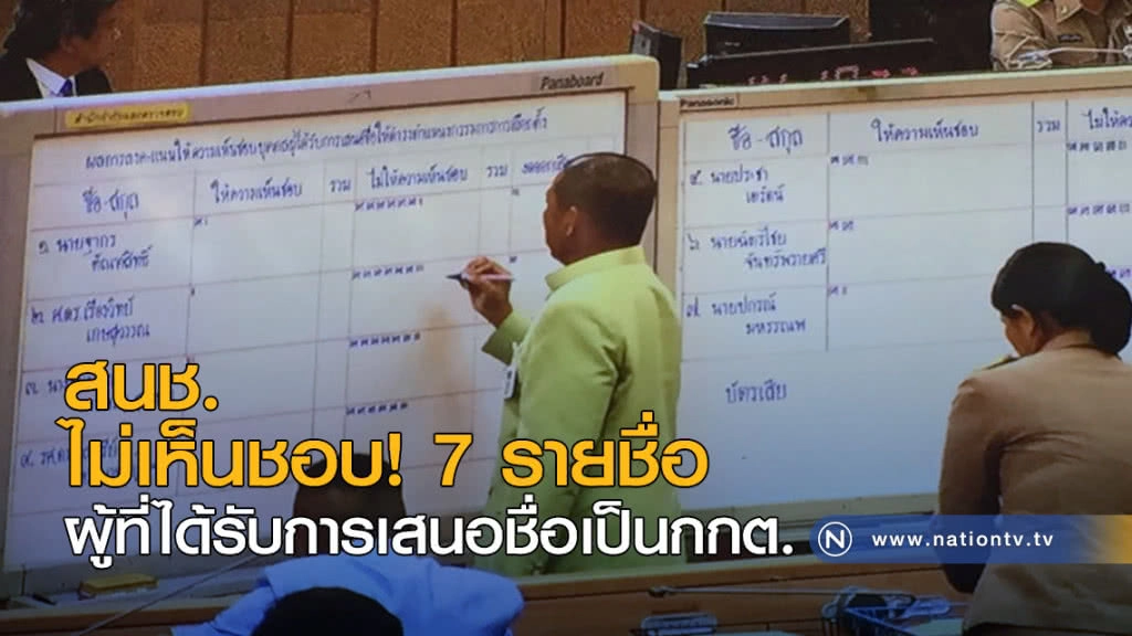 สนช.ไม่เห็นชอบ 7 รายชื่อ ผู้ที่ได้รับการเสนอชื่อเป็นกกต.