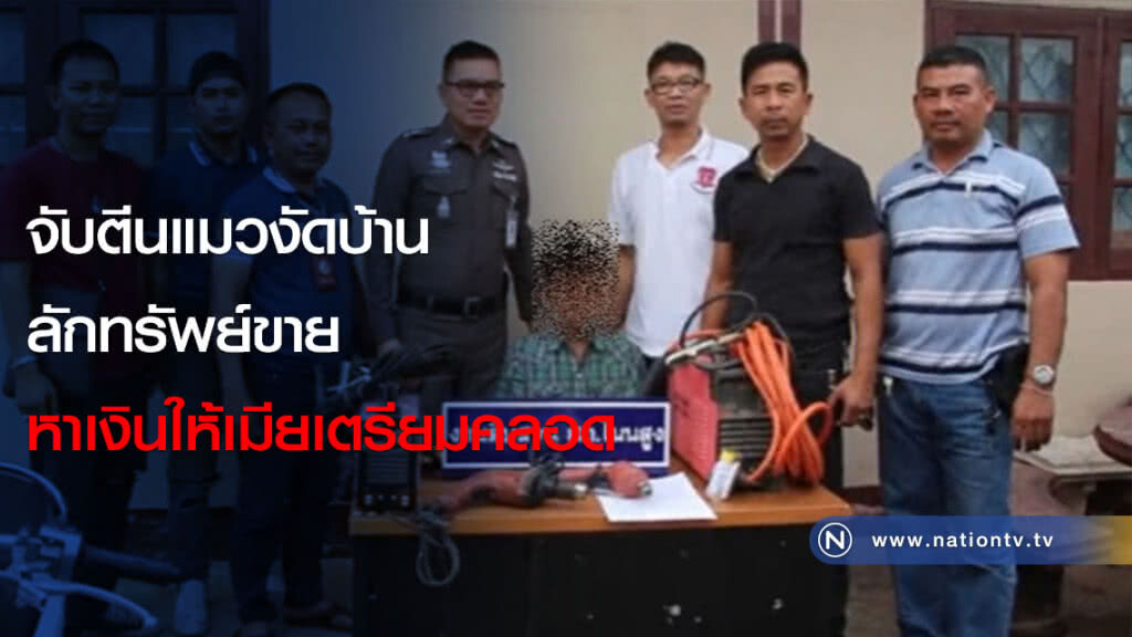 จับตีนแมวงัดบ้านลักทรัพย์ขาย หาเงินให้เมียเตรียมคลอด จับตีนแมวงัดบ้านลักทรัพย์ขาย หาเงินให้เมียเตรียมคลอด