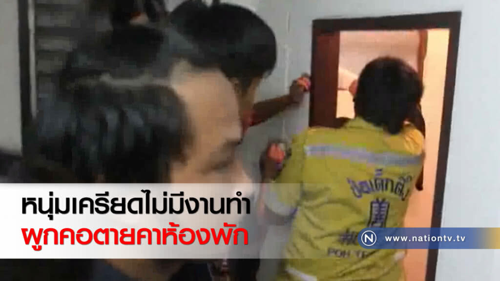 หนุ่มเครียดไม่มีงานทำผูกคอตายคาห้องพัก