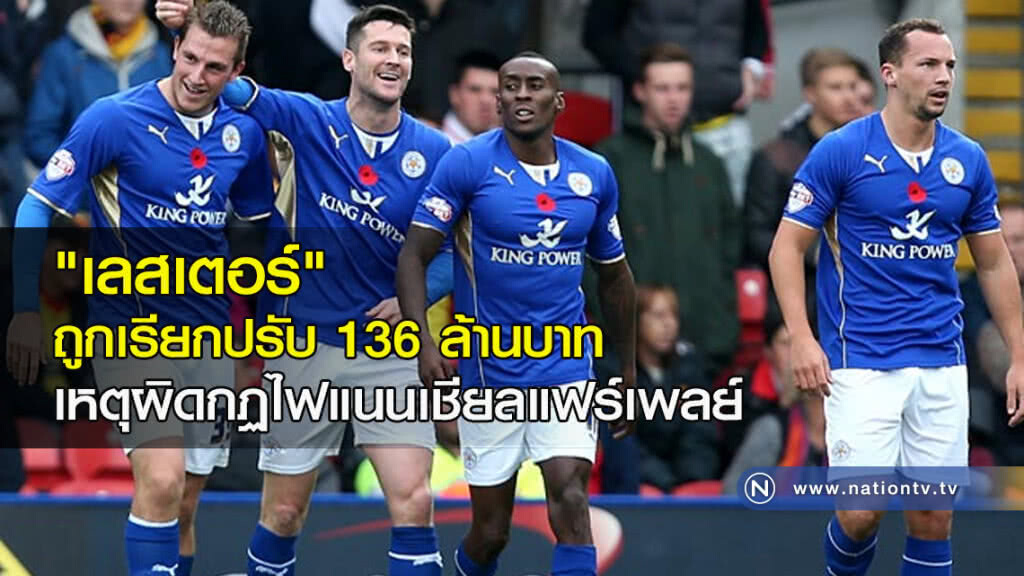 "เลสเตอร์" ถูกเรียกปรับ 136 ล้านบาท เหตุผิดกฏไฟแนนเชียลแฟร์เพลย์