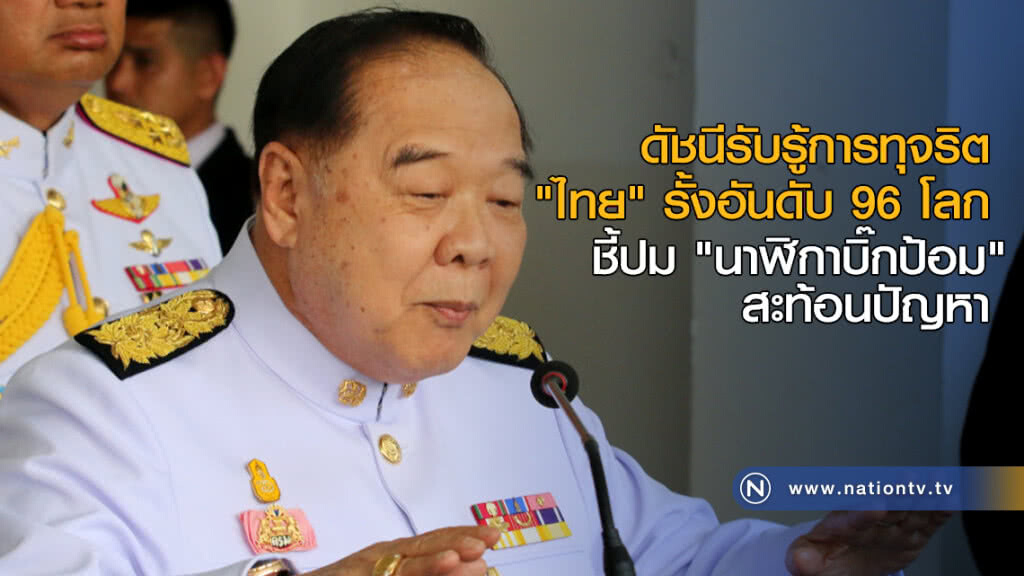 ดัชนีรับรู้การทุจริต "ไทย" ได้ 37 คะแนน รั้งอันดับ 96 ของโลก ดัชนีรับรู้การทุจริต "ไทย" ได้ 37 คะแนน รั้งอันดับ 96 ของโลก