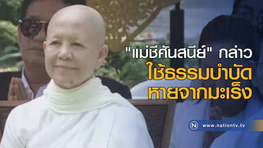 "แม่ชีศันสนีย์" กล่าวใช้ธรรมบำบัดหายจากมะเร็ง