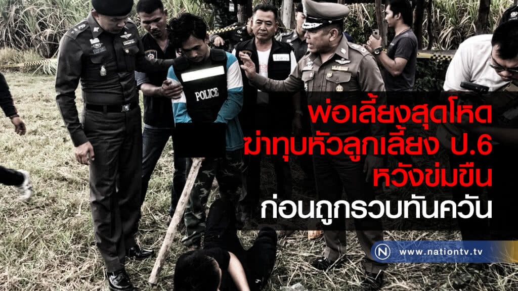 พ่อเลี้ยงสุดโหด
ฆ่าทุบหัวลูกเลี้ยง ป.6
หวังข่มขืน
ก่อนถูกรวบทันควัน