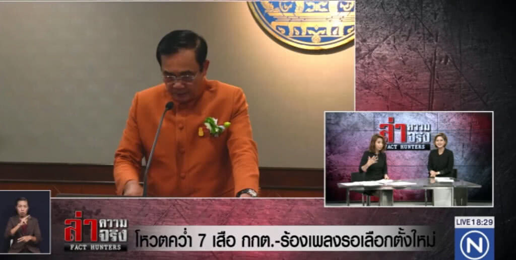 โหวตคว่ำ 7 เสือ กกต.ร้องเพลงรอเลือกตั้งใหม่