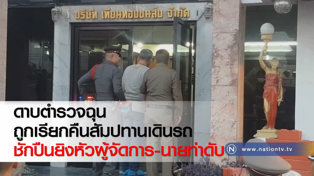 ดาบตำรวจฉุนถูกเรียกคืนสัมปทานเดินรถชักปืนยิงหัวผู้จัดการ-นายท่าดับ ดาบตำรวจฉุนถูกเรียกคืนสัมปทานเดินรถชักปืนยิงหัวผู้จัดการ-นายท่าดับ