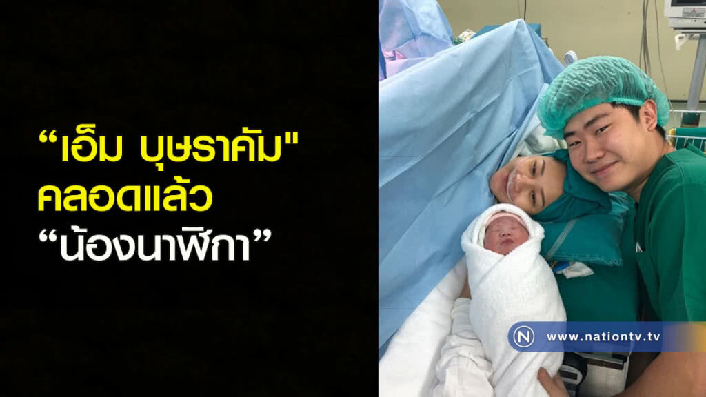 "เอ็ม บุษราคัม" คลอดแล้ว "น้องนาฬิกา" "เอ็ม บุษราคัม" คลอดแล้ว "น้องนาฬิกา"