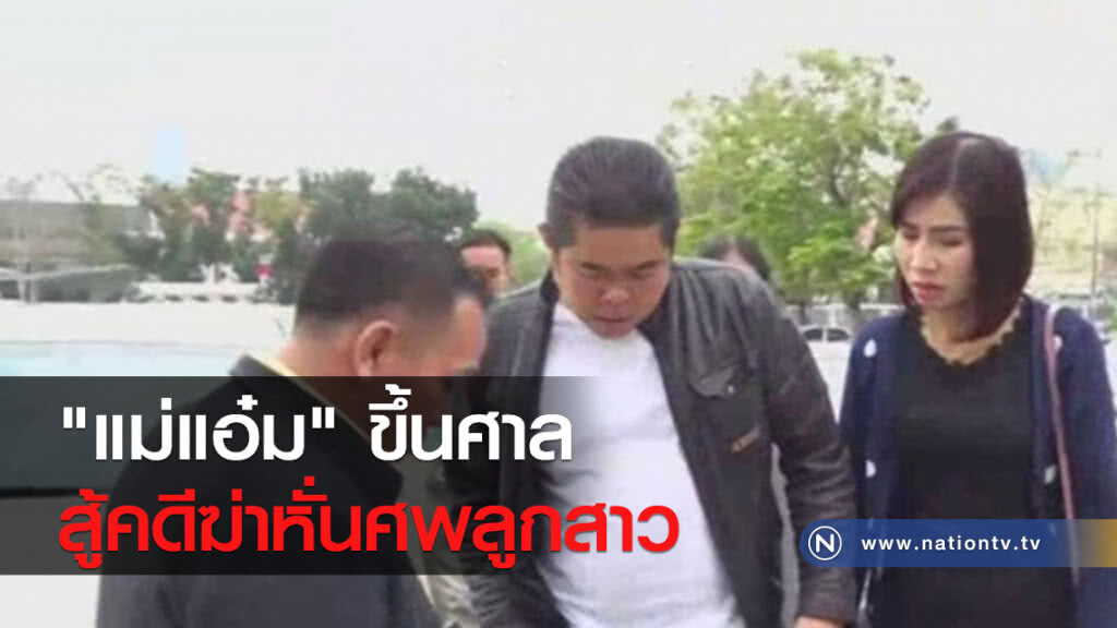 "แม่แอ๋ม" ขึ้นศาลสู้คดีฆ่าหั่นศพลูกสาว "แม่แอ๋ม" ขึ้นศาลสู้คดีฆ่าหั่นศพลูกสาว