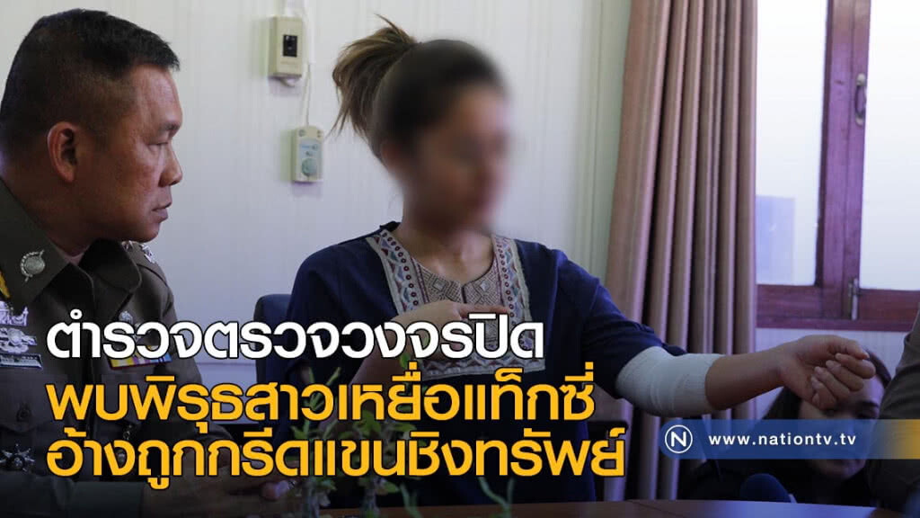 ตำรวจตรวจวงจรปิด พบพิรุธสาวเหยื่อแท็กซี่