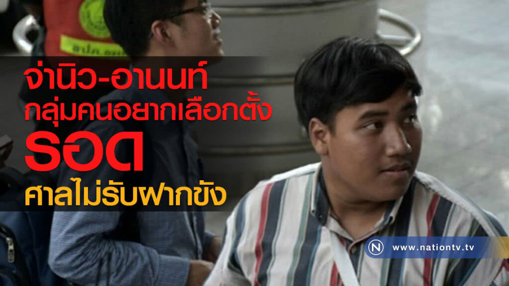 "จ่านิว-อานนท์-กลุ่มคนอยากเลือกตั้ง" รอด ศาลไม่รับฝากขัง "จ่านิว-อานนท์-กลุ่มคนอยากเลือกตั้ง" รอด ศาลไม่รับฝากขัง