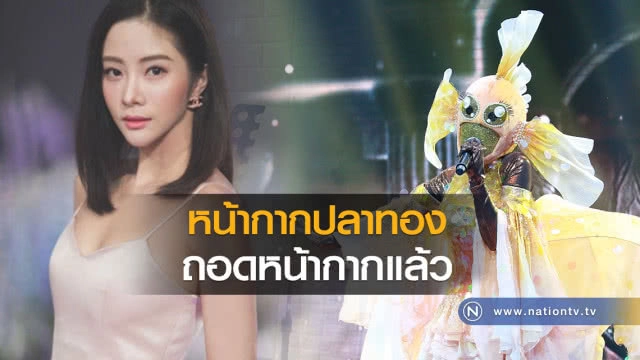 หน้ากากปลาทอง   ถอดหน้ากากแล้ว