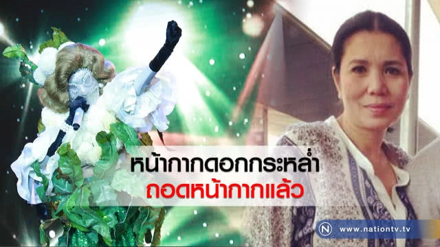 หน้ากากดอกกระหล่ำ   ถอดหน้ากากแล้ว