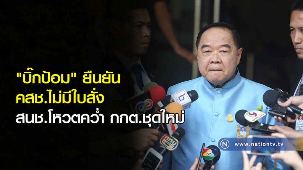 "บิ๊กป้อม" ยืนยัน คสช.ไม่มีใบสั่ง สนช.โหวตคว่ำ กกต.ชุดใหม่ "บิ๊กป้อม" ยืนยัน คสช.ไม่มีใบสั่ง สนช.โหวตคว่ำ กกต.ชุดใหม่