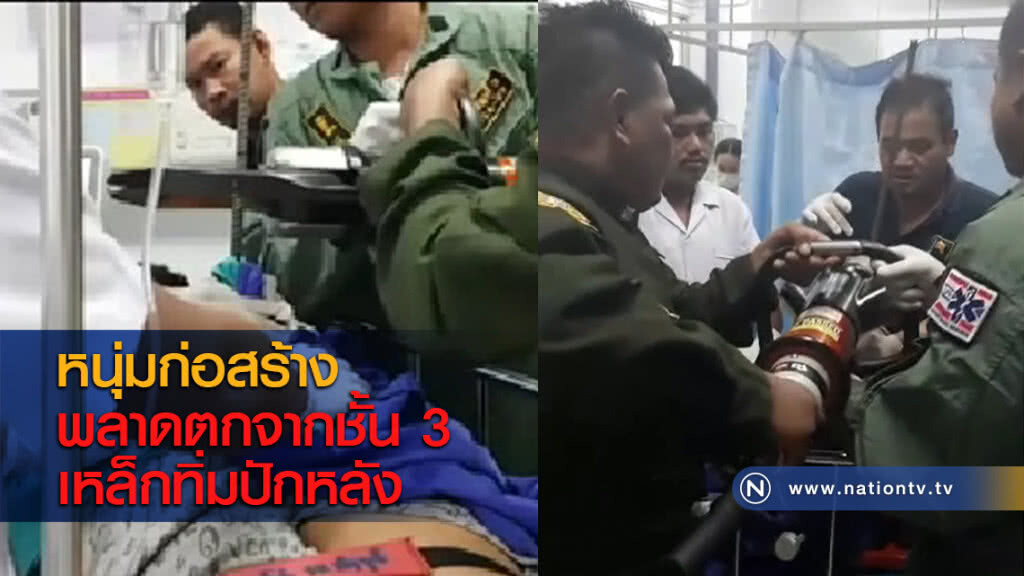 หนุ่มก่อสร้างพลาดตกจากชั้น 3 เหล็กทิ่มปักหลัง