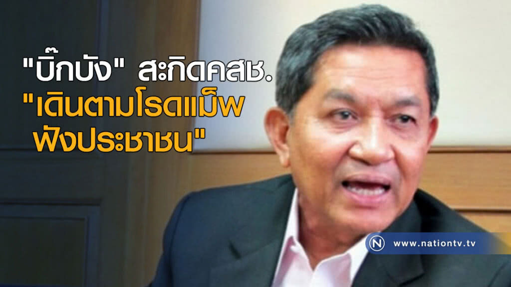 "บิ๊กบัง" สะกิดคสช. "เดินตามโรดแม็พ-ฟังประชาชน" "บิ๊กบัง" สะกิดคสช. "เดินตามโรดแม็พ-ฟังประชาชน"
