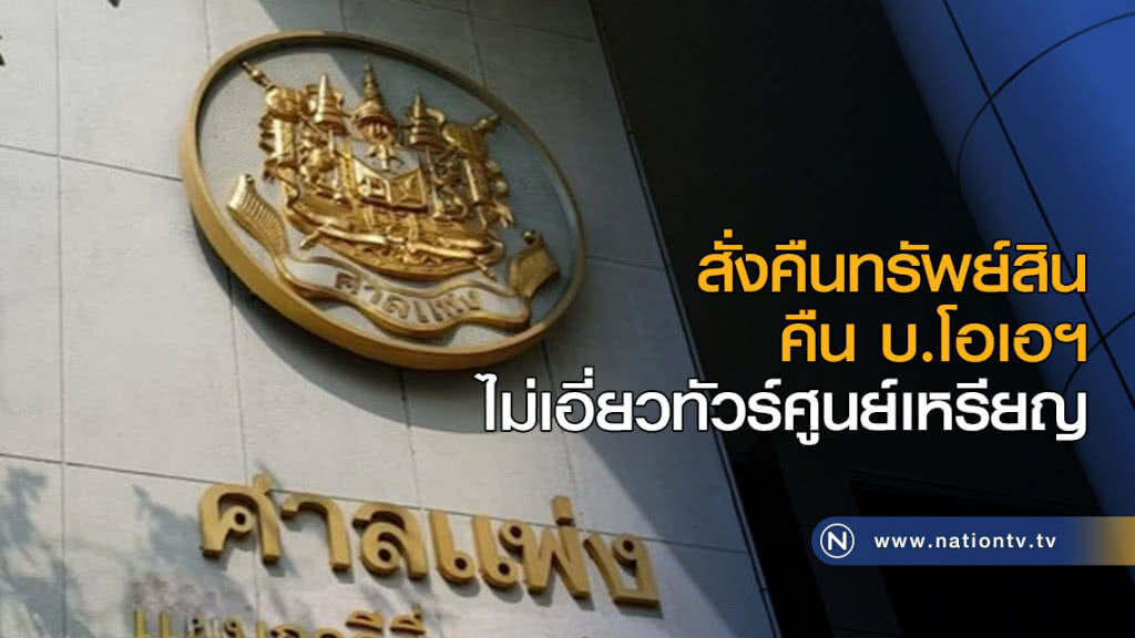 สั่งคืนทรัพย์สินคืน บ.โอเอฯ ไม่เอี่ยวทัวร์ศูนย์เหรียญ สั่งคืนทรัพย์สินคืน บ.โอเอฯ ไม่เอี่ยวทัวร์ศูนย์เหรียญ
