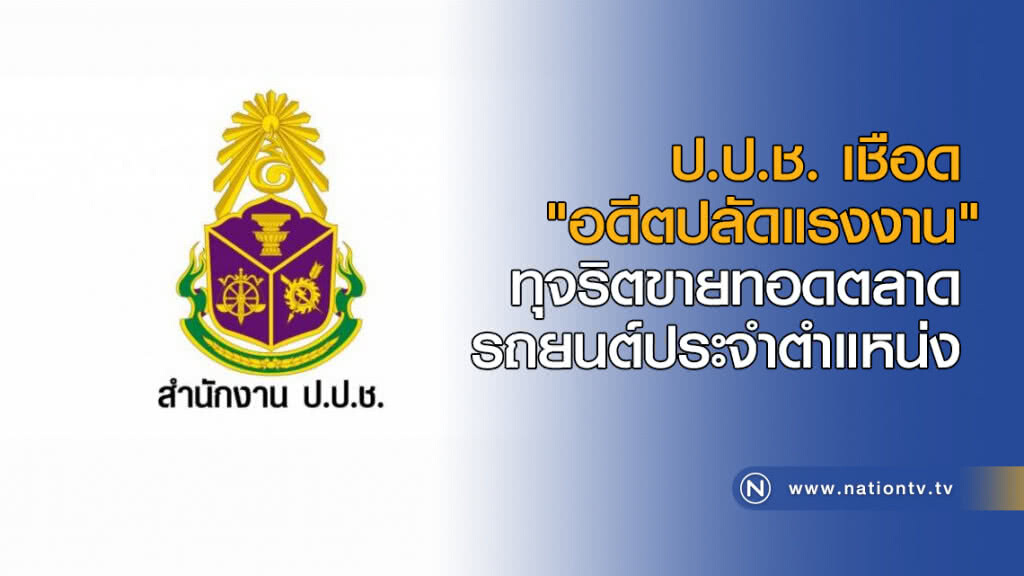 เชือด "อดีตปลัดแรงงาน" ทุจริตขายทอดตลาดรถยนต์ประจำตำแหน่ง เชือด "อดีตปลัดแรงงาน" ทุจริตขายทอดตลาดรถยนต์ประจำตำแหน่ง