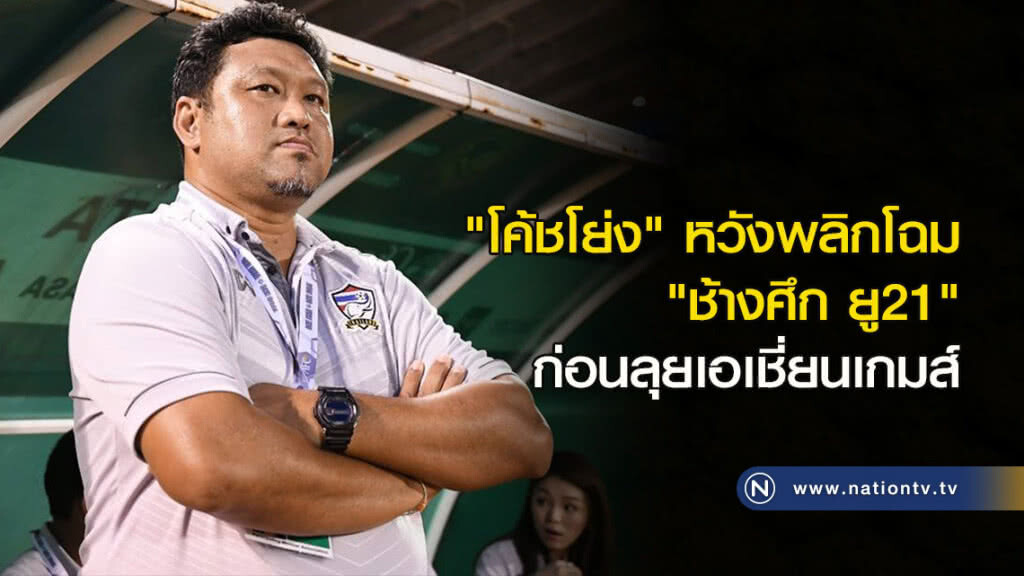 "โค้ชโย่ง" หวังพลิกโฉม "ช้างศึก ยู21" ก่อนลุยเอเชี่ยนเกมส์