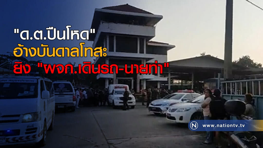"ด.ต.ปืนโหด" อ้างบันดาลโทสะ ยิง "ผจก.เดินรถ-นายท่า"