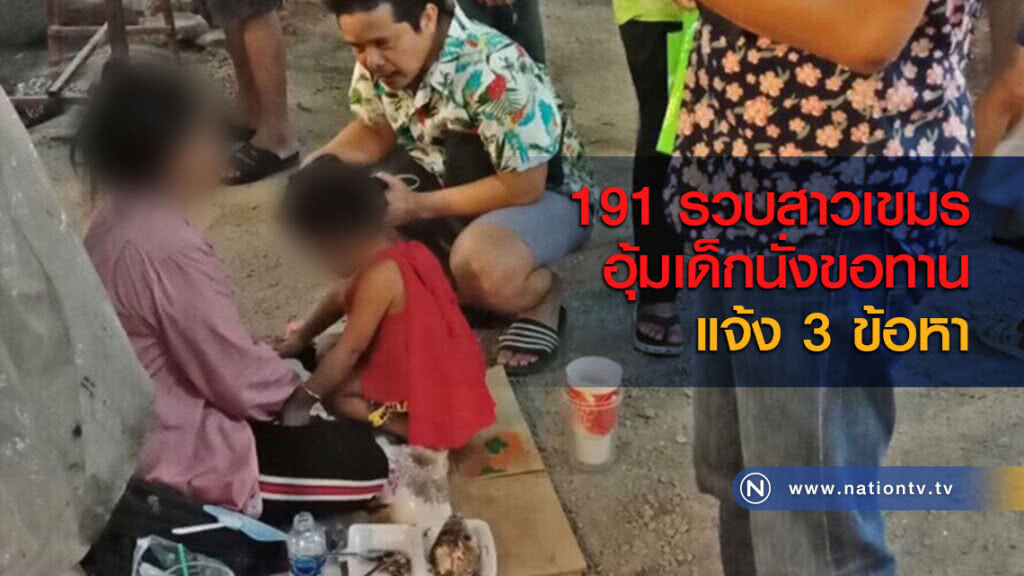 191 รวบสาวเขมรอุ้มเด็กนั่งขอทาน แจ้ง 3 ข้อหา 191 รวบสาวเขมรอุ้มเด็กนั่งขอทาน แจ้ง 3 ข้อหา