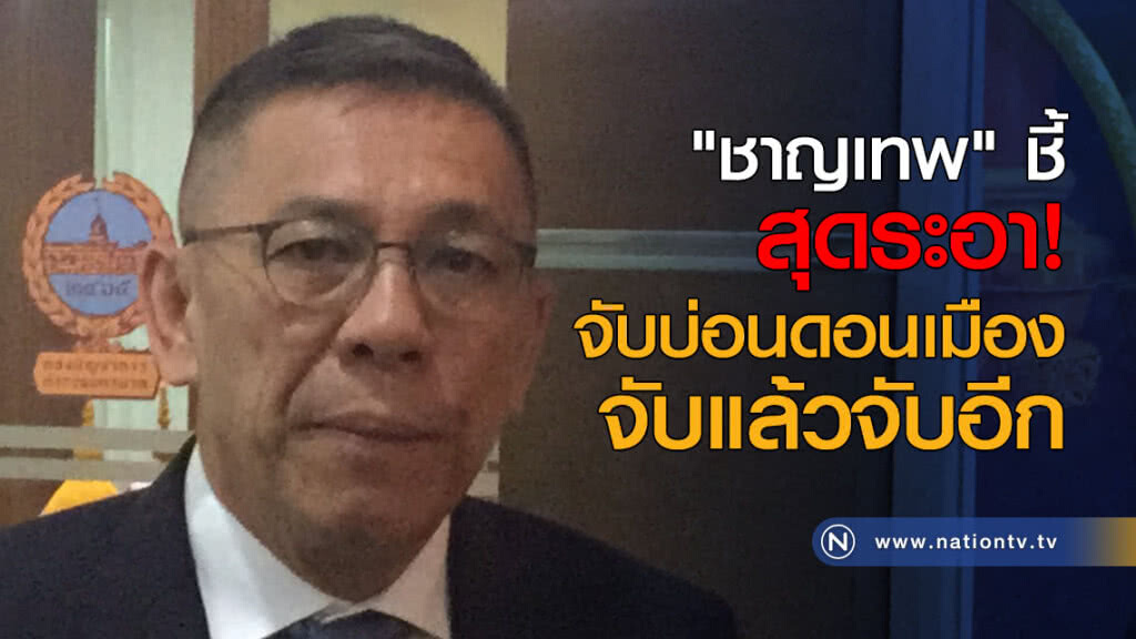 "ชาญเทพ" ชี้ สุดระอา! จับบ่อนดอนเมือง จับแล้วจับอีก "ชาญเทพ" ชี้ สุดระอา! จับบ่อนดอนเมือง จับแล้วจับอีก