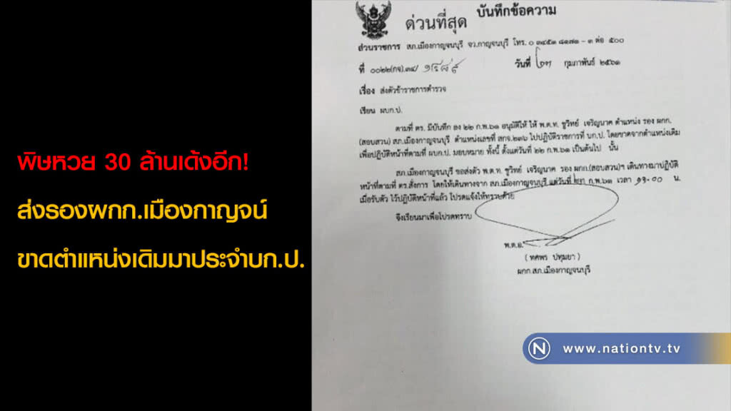 พิษหวย 30 ล้านเด้งอีก! ส่งรองผกก.เมืองกาญจน์ขาดตำแหน่งเดิมมาประจำบก.ป. พิษหวย 30 ล้านเด้งอีก! ส่งรองผกก.เมืองกาญจน์ขาดตำแหน่งเดิมมาประจำบก.ป.