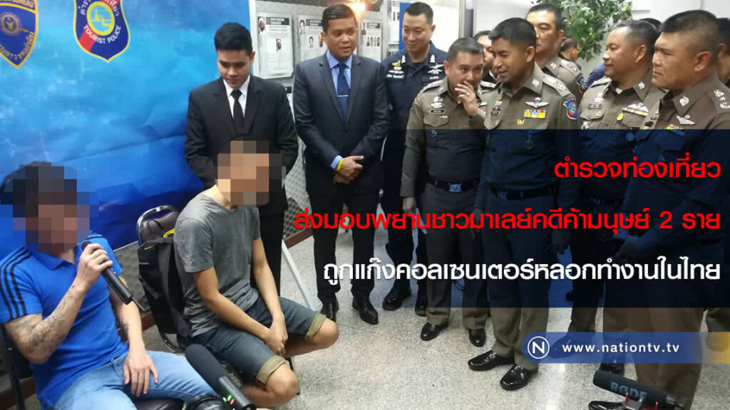 ตำรวจท่องเที่ยว ส่งมอบพยานชาวมาเลย์คดีค้ามนุษย์ 2 ราย ถูกแก๊งคอลเซนเตอร์หลอกทำงานในไทย