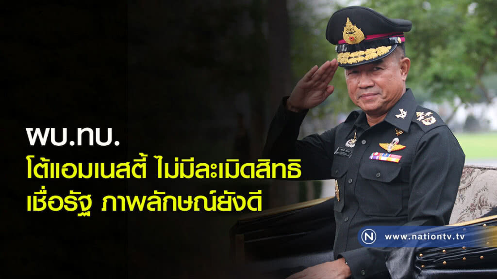 ผบ.ทบ. โต้แอมเนสตี้ ไม่มีละเมิดสิทธิ เชื่อรัฐ ภาพลักษณ์ยังดี