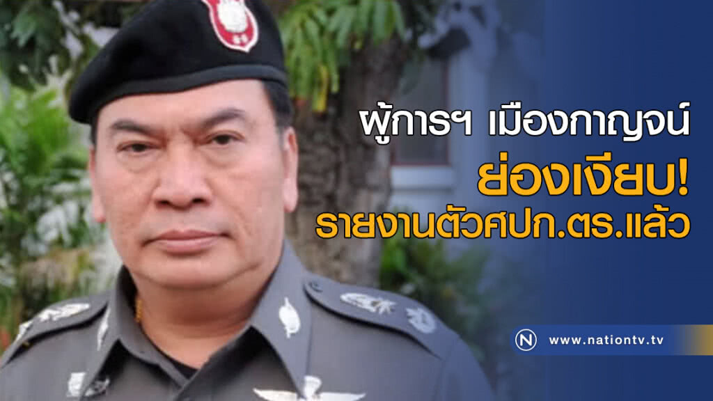 ผู้การฯ เมืองกาญจน์ ย่องเงียบรายงานตัว ศปก.ตร.แล้ว ผู้การฯ เมืองกาญจน์ ย่องเงียบรายงานตัว ศปก.ตร.แล้ว