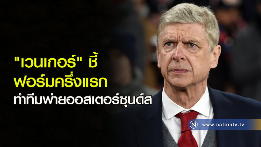 "เวนเกอร์" ชี้ฟอร์มครึ่งแรกทำทีมพ่ายออสเตอร์ซุนด์ส "เวนเกอร์" ชี้ฟอร์มครึ่งแรกทำทีมพ่ายออสเตอร์ซุนด์ส