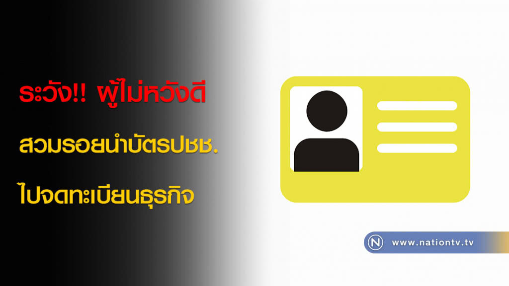 ระวัง!! ผู้ไม่หวังดีสวมรอยนำบัตรปชช.ไปจดทะเบียนธุรกิจ ระวัง!! ผู้ไม่หวังดีสวมรอยนำบัตรปชช.ไปจดทะเบียนธุรกิจ