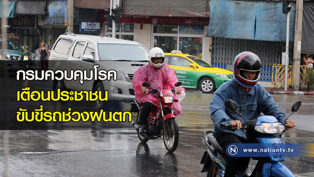 กรมควบคุมโรค เตือนประชาชนขับขี่รถช่วงฝนตก