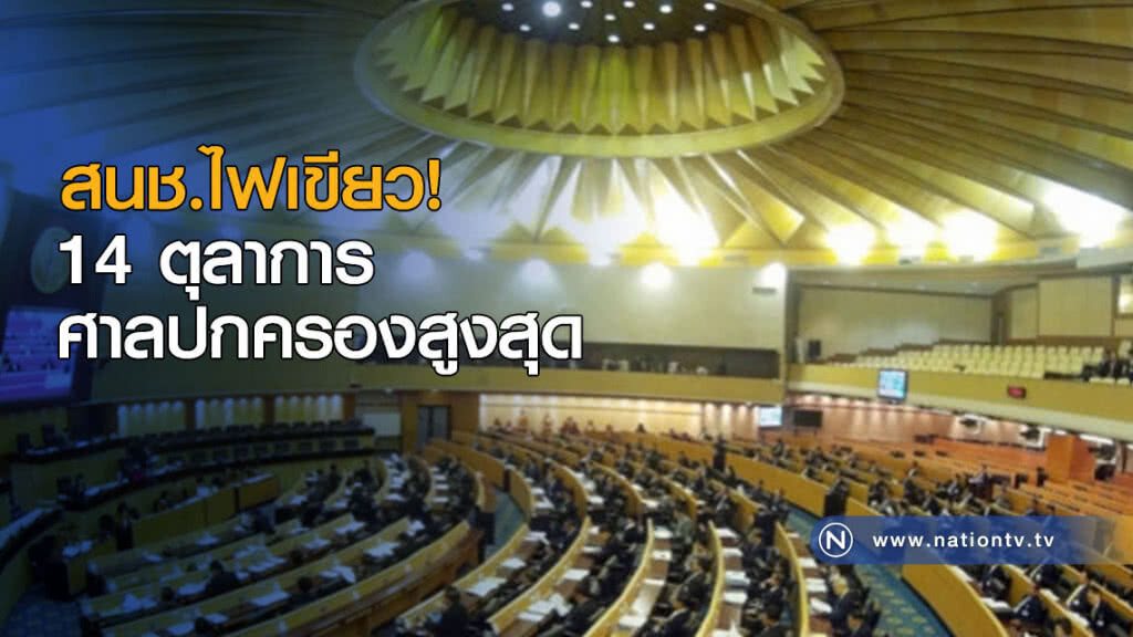 สนช.ไฟเขียว 14 ตุลาการศาลปกครองสูงสุด
