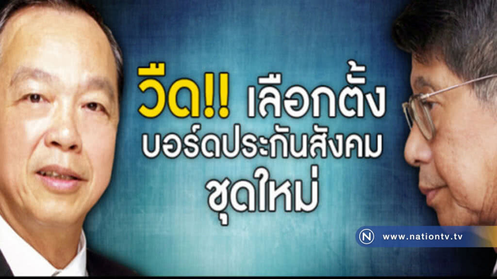 วืด!! เลือกตั้งบอร์ดประกันสังคมชุดใหม่ วืด!! เลือกตั้งบอร์ดประกันสังคมชุดใหม่