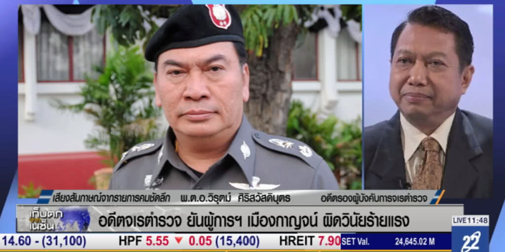 อดีตจเรตำรวจ ยันผู้การฯ เมืองกาญจน์ ผิดวินัยร้ายแรง อดีตจเรตำรวจ ยันผู้การฯ เมืองกาญจน์ ผิดวินัยร้ายแรง