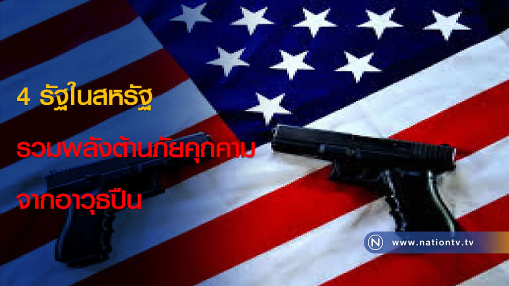 4 รัฐในสหรัฐรวมพลังต้านภัยคุกคามจากอาวุธปืน