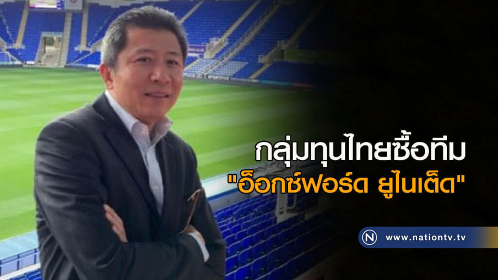 กลุ่มทุนไทยซื้อทีม "อ็อกซ์ฟอร์ด ยูไนเต็ด" กลุ่มทุนไทยซื้อทีม "อ็อกซ์ฟอร์ด ยูไนเต็ด"