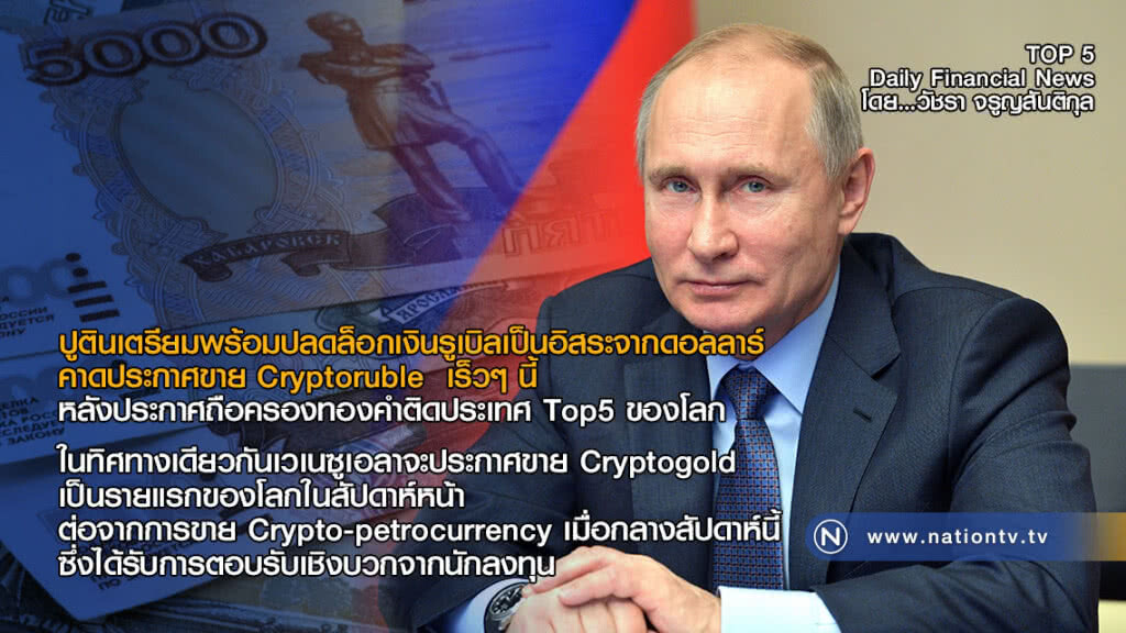 ปูตินเตรียมพร้อมปลดล็อกเงินรูเบิลเป็นอิสระจากดอลลาร์