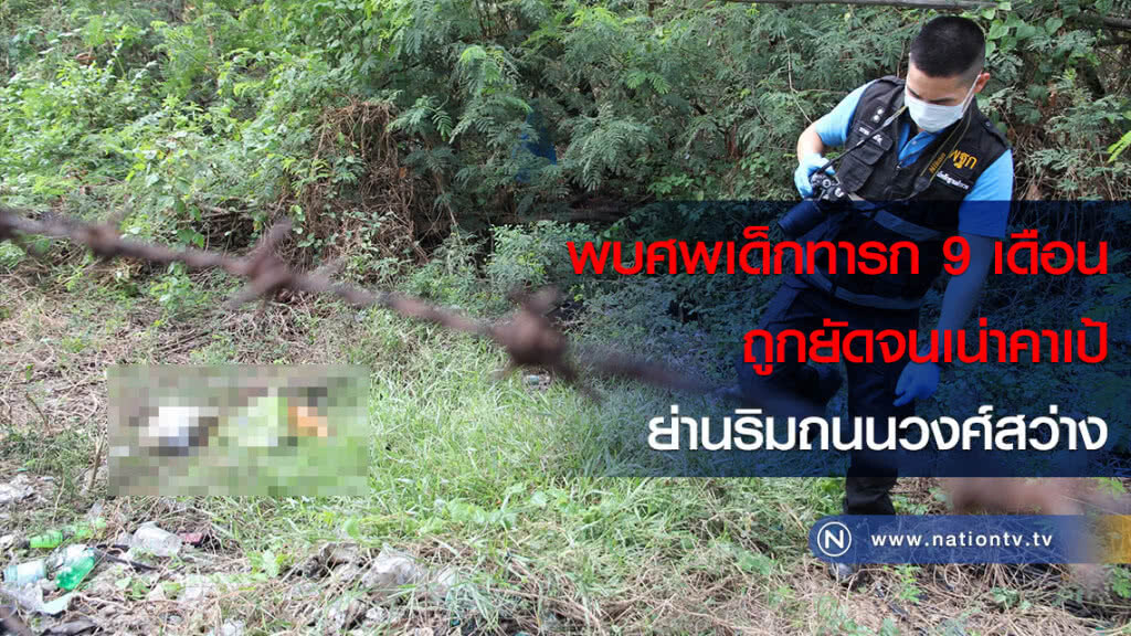 พบศพเด็กทารก 9 เดือน ถูกยัดจนเน่าคาเป้ ย่านริมถนนวงศ์สว่าง