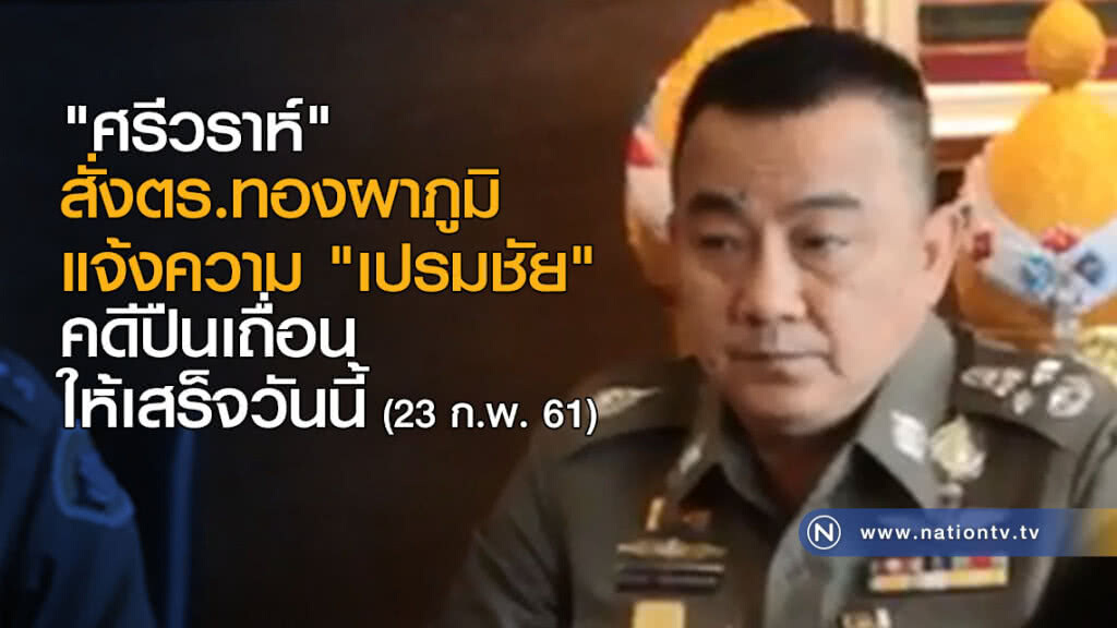 "ศรีวราห์" สั่งตร.ทองผาภูมิ แจ้งความ "เปรมชัย" คดีปืนเถื่อน ให้เสร็จวันนี้ "ศรีวราห์" สั่งตร.ทองผาภูมิ แจ้งความ "เปรมชัย" คดีปืนเถื่อน ให้เสร็จวันนี้