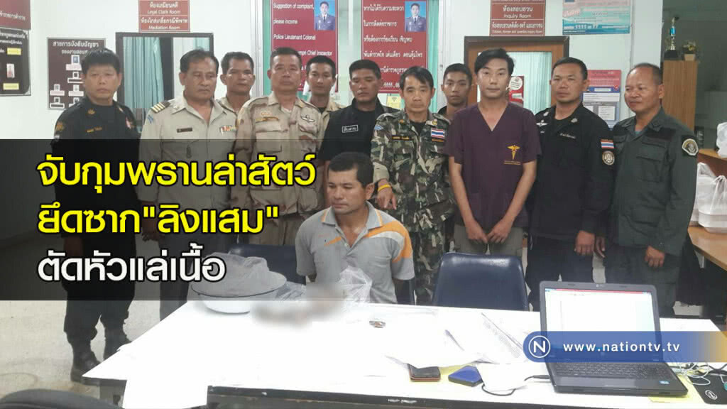 จับกุมพรานล่าสัตว์ ยึดซาก "ลิงแสม" ตัดหัวแล่เนื้อ จับกุมพรานล่าสัตว์ ยึดซาก "ลิงแสม" ตัดหัวแล่เนื้อ