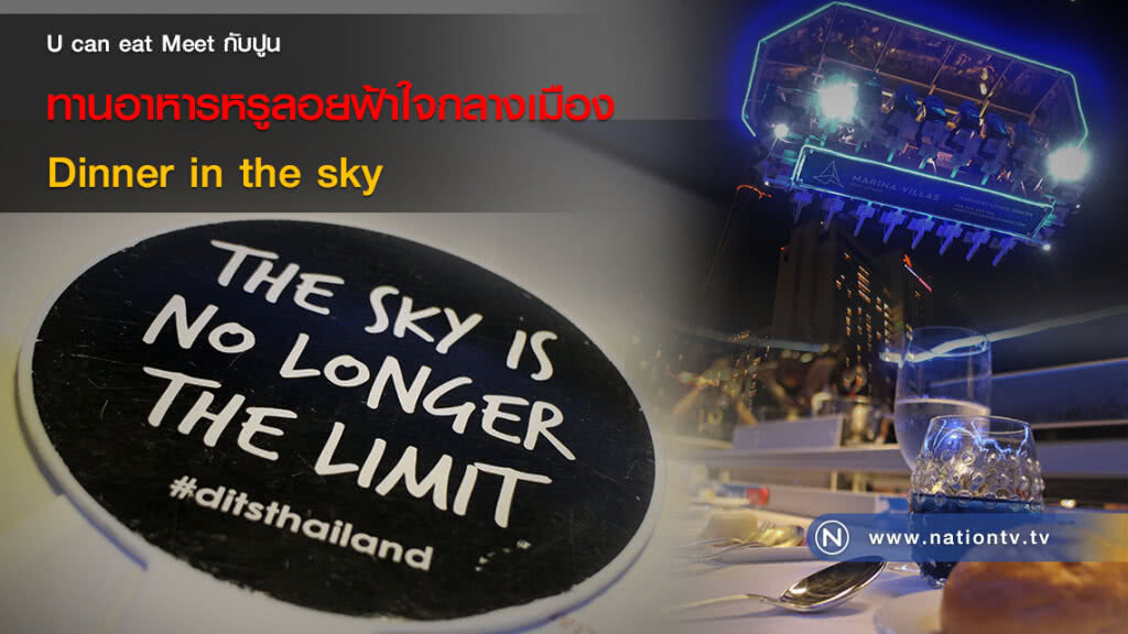 U can eat Meet กับปูน :: ทานอาหารหรูลอยฟ้าใจกลางเมือง Dinner in the sky