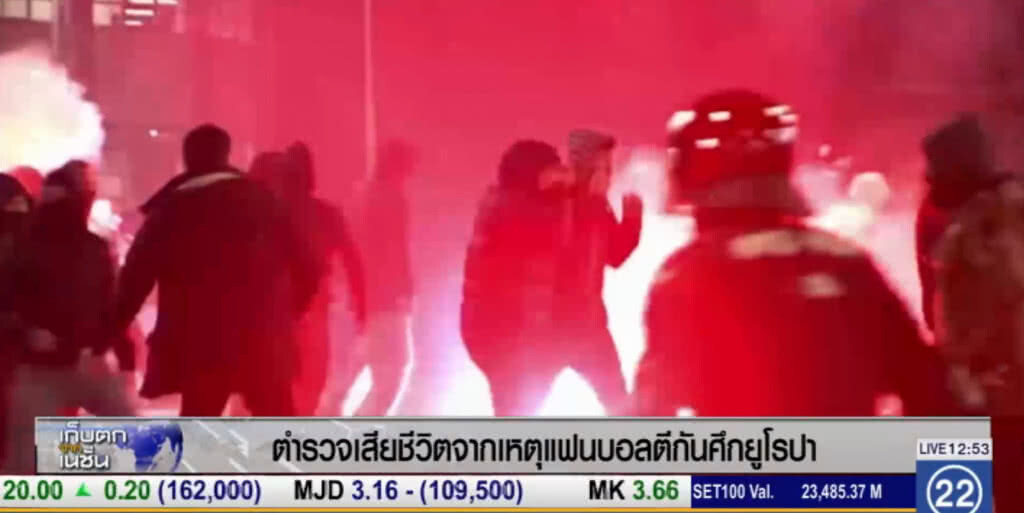 ตำรวจเสียชีวิตจากเหตุแฟนบอลตีกันศึกยูโรปา ตำรวจเสียชีวิตจากเหตุแฟนบอลตีกันศึกยูโรปา