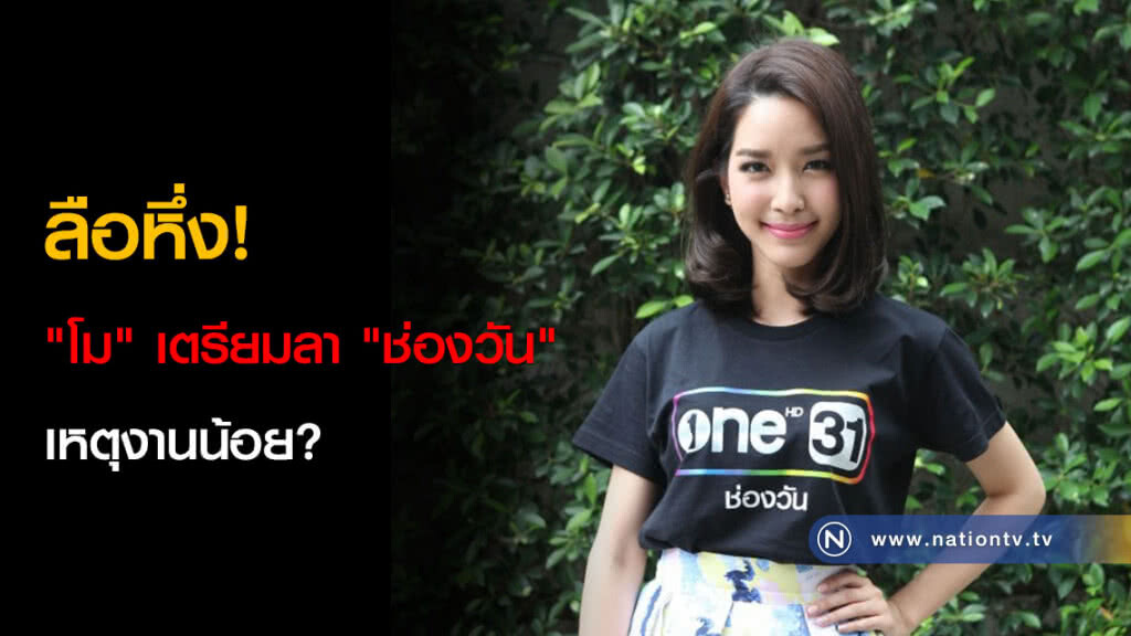 ลือหึ่ง! "โม" เตรียมลา "ช่องวัน" อีกราย เหตุงานน้อย?
